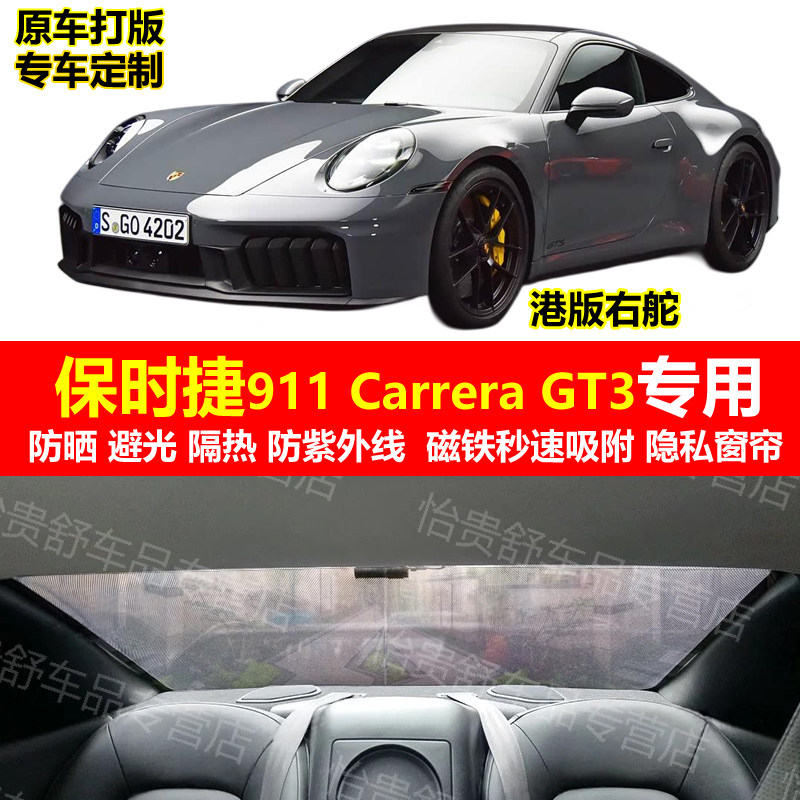 保时捷911 Carrera GT3专用汽车遮阳帘25款防晒避光隔热网纱窗帘