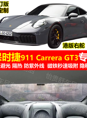 保时捷911 Carrera GT3专用汽车遮阳帘25款防晒避光隔热网纱窗帘