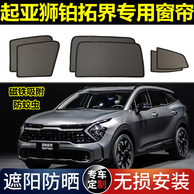 起亚狮铂拓界Sportage磁吸防蚊帘