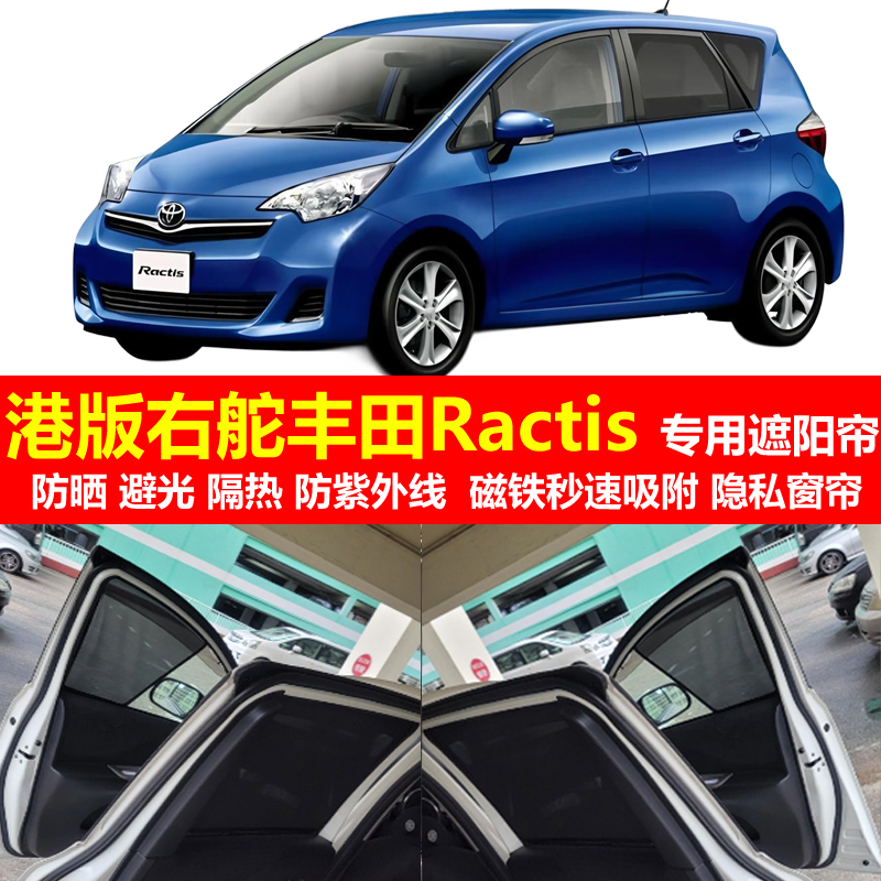 港版右舵丰田防晒遮阳帘磁吸避光