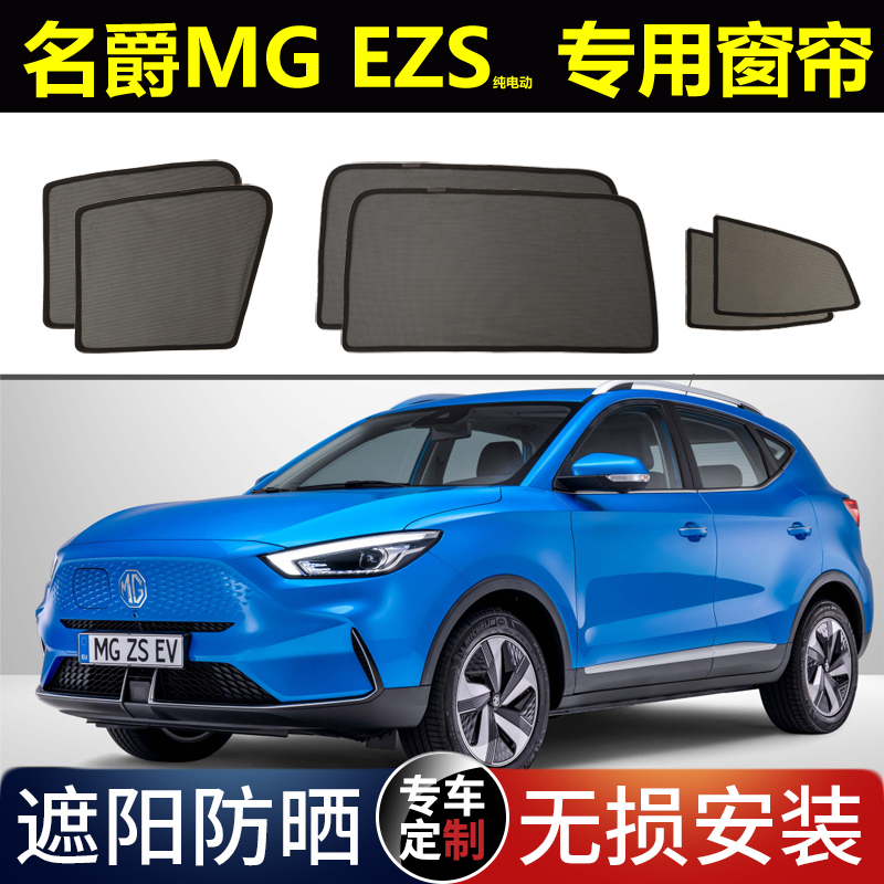 名爵EZS纯电动新能源专用汽车遮阳帘22款ZS防晒避光隔热磁吸窗帘