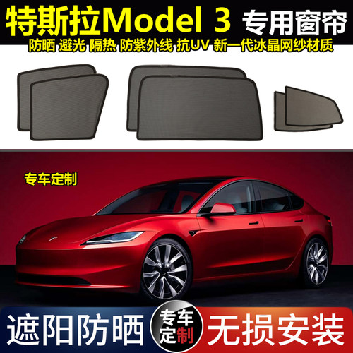 特斯拉Model3汽车遮阳帘防晒网