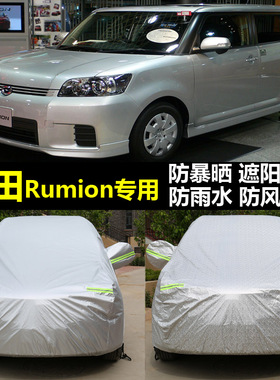 丰田RUMION专用右舵港汽车车衣防暴晒防雨水遮阳隔热车罩盖布雨披