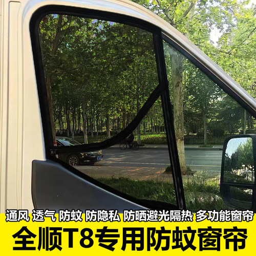 专为福特全顺T8防蚊防晒隐私窗帘
