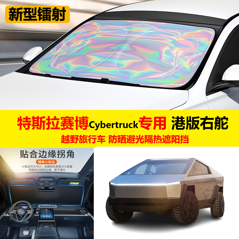 特斯拉赛博Cybertruck越野旅行车专用汽车前档风遮阳挡防晒隔热板