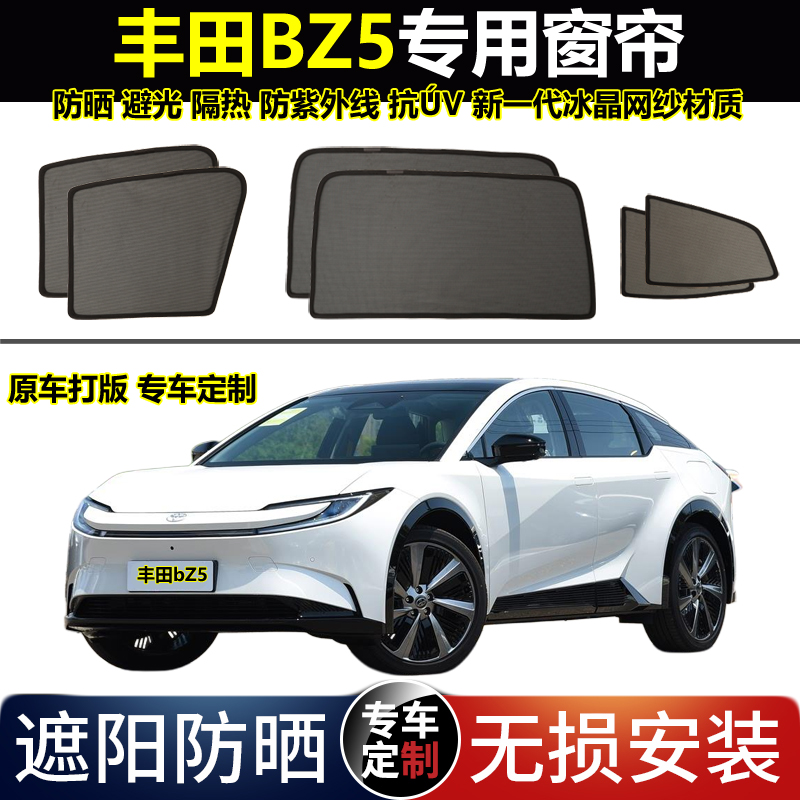 丰田Bz5专用汽车遮阳帘磁吸避光隔热防蚊隐私网纱窗帘天窗幕挡板