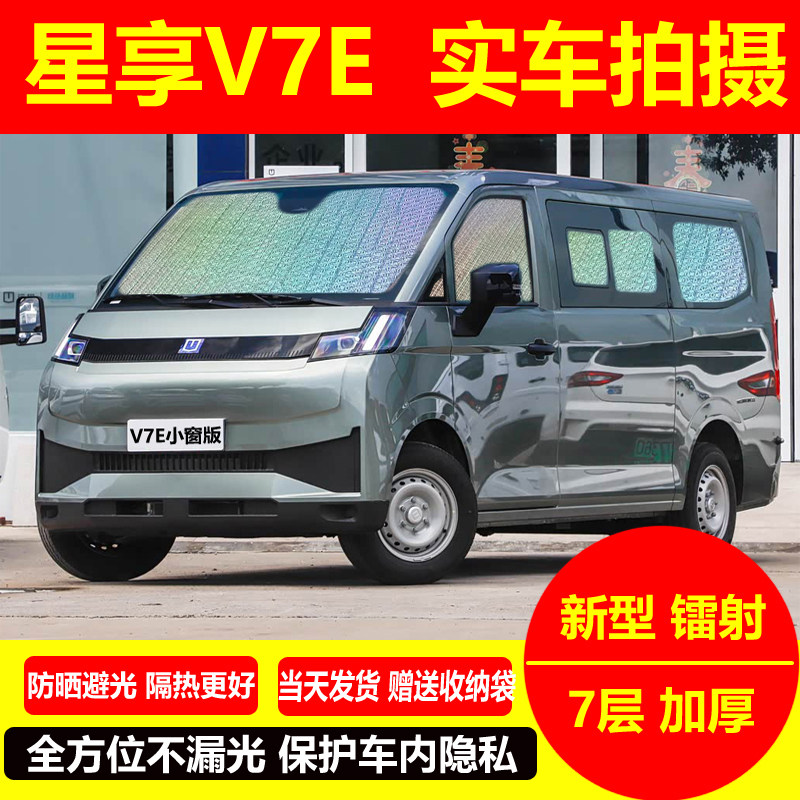 吉利远程星享V7E专用汽车遮阳遮阳挡