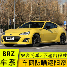 斯巴鲁BRZ专用汽车遮阳帘磁吸防晒避光隔热网纱后档风玻璃遮阳挡
