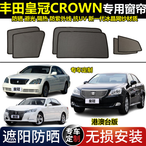 港版丰田皇冠CROWN汽车遮阳帘
