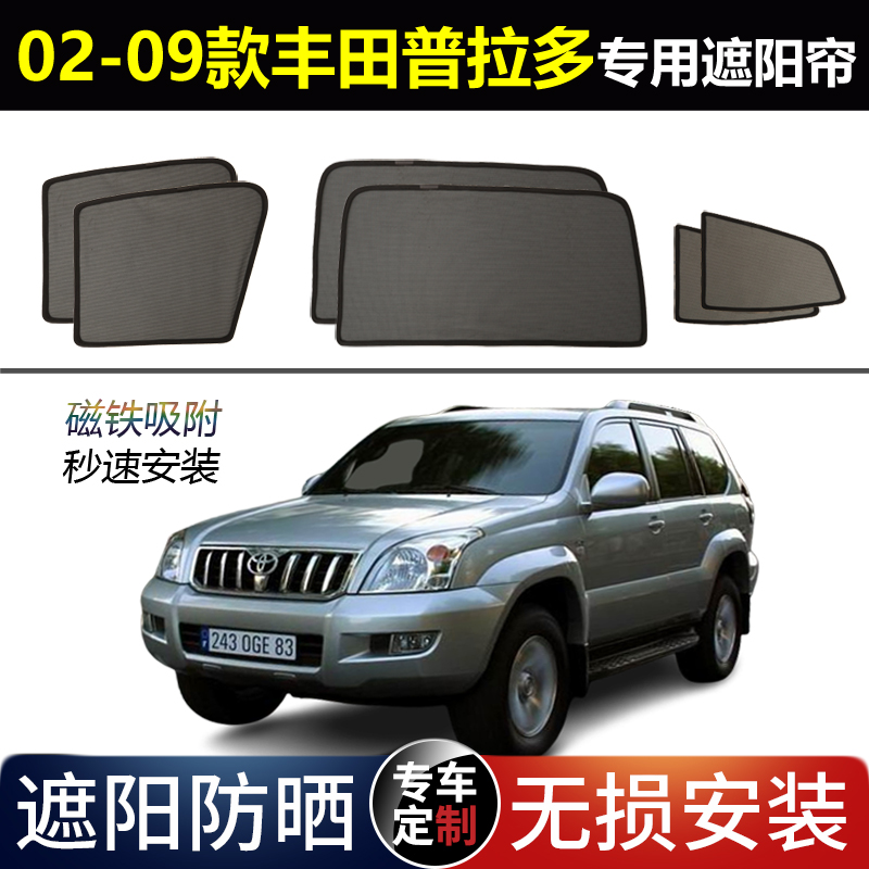 02-09款丰田普拉多专用遮阳帘老霸道LC120磁吸避光防蚊网纱车窗帘