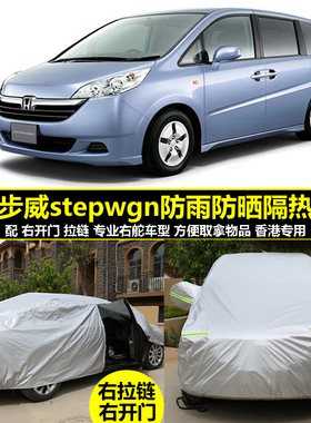 港版右舵本田步威stepwgn RG1/5 RK5 RP3专用汽车车衣防晒防雨罩