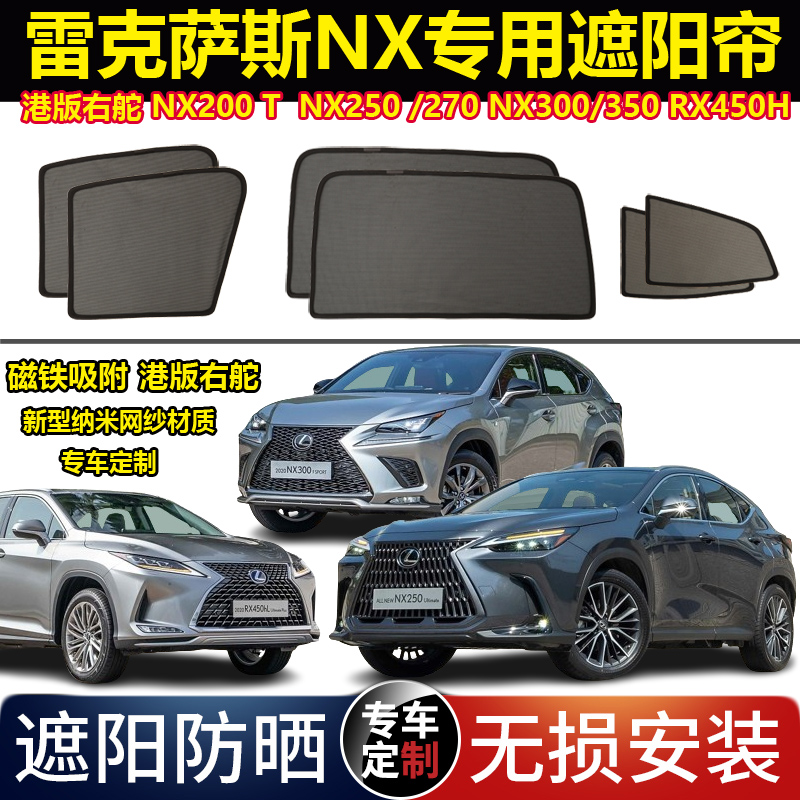 港版右舵雷克萨斯NX250/200th nx300 h nx450H专用汽车遮阳帘防晒