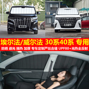 埃尔法ALPHARD/Vellfire30系40系专用汽车遮阳挡防晒隔热隐私窗帘
