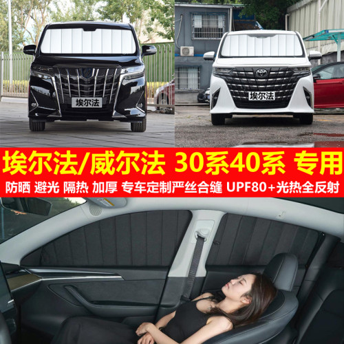埃尔法ALPHARD/Vellfire30系40系专用汽车遮阳挡防晒隔热隐私窗帘