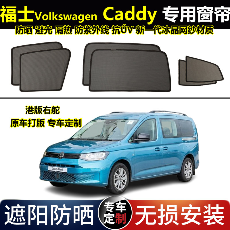 港版右舵大众福士Volkswagen Caddy开迪专用汽车窗帘防晒避光网纱 - 实物图