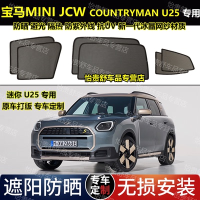 港版24款宝马MINI JCW COUNTRYMAN U25专用汽车遮阳帘磁吸防晒网