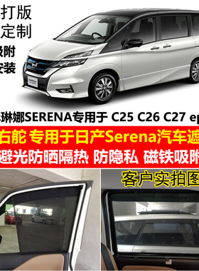 专用于港版右舵日产Serena C25C26C27epower专用汽车遮阳帘防晒帘