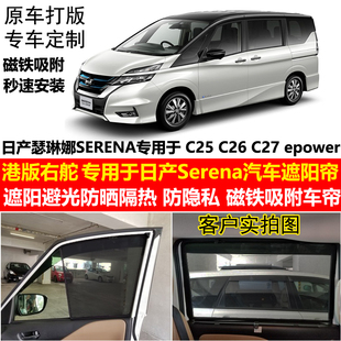 专用于港版右舵日产Serena C25C26C27epower专用汽车遮阳帘防晒帘
