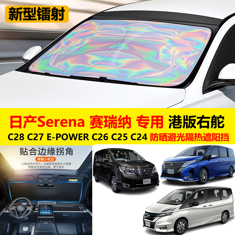 专为日产SerenaC28C27汽车遮阳挡
