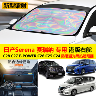 日产Serena C28 C27 E-power C26/5专用汽车防晒避光隔热遮阳前挡