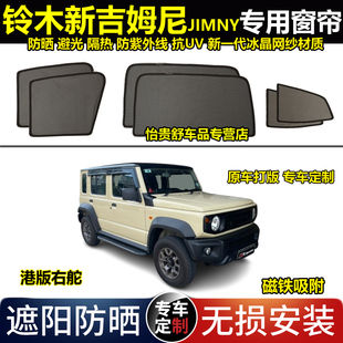 铃木吉姆尼Jimny专用汽车遮阳帘23款 新防晒隔热磁吸避纱网太阳帘