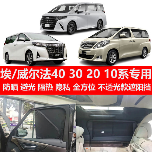 埃尔法ALPHARD/Vellfire40系30系20系10系专用遮阳档防晒汽车窗帘