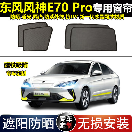 东风风神E70/E70pro新能源遮阳帘