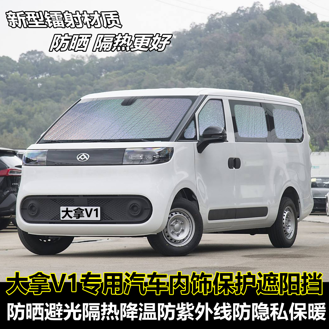 大通MAXUS大拿V1专用汽车遮阳挡防晒避光隔热隐私太阳板车载窗帘