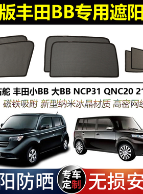 港版丰田BB 小BB 大BB QNC20/21 NCP31专用汽车遮阳帘磁吸防晒网