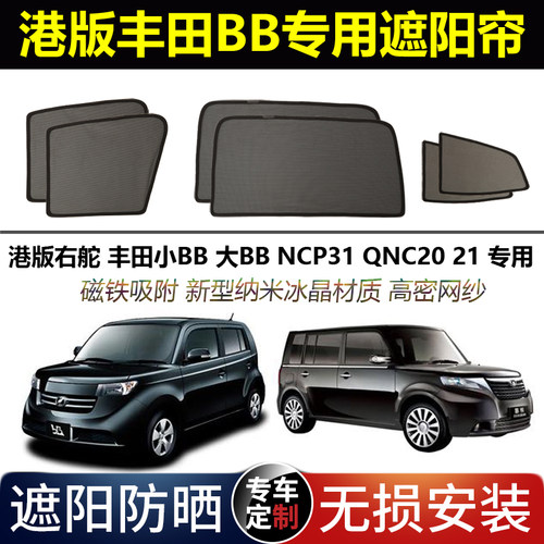 港版右舵丰田BB专用磁吸太阳帘