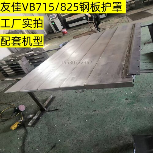 友佳VB715/825机床钢板防护罩加工中心导轨伸缩式挡板配套CNC护板