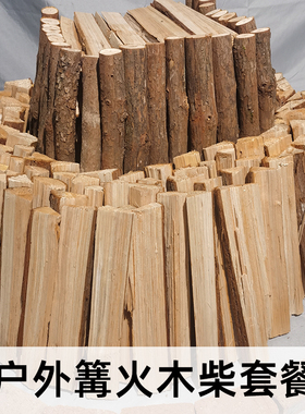 篝火木柴套餐饭店野炊聚会烧烤露营取暖烟熏燃烧原理木材特性教育