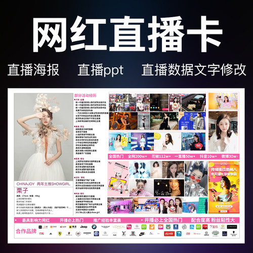 网红卡直播卡主播卡资料网红ppt制作设计直播海报扣图模特婚样卡