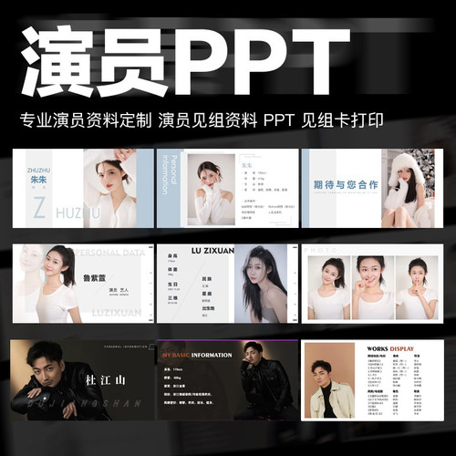 演员ppt 见组资料主持人ppt制作设计 dj歌手艺人网红儿童卡 代做