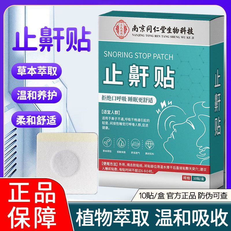 南京同仁堂鼾立停贴止鼾防打鼾液体防药神器官方官网正品