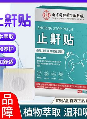 南京同仁堂鼾立停贴止鼾防
