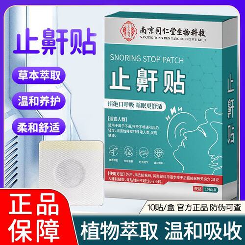 南京同仁堂鼾立停贴止鼾防