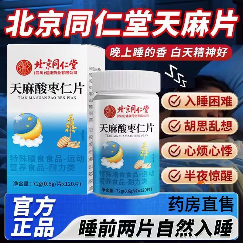 北京同仁堂天麻酸枣仁片安睡失睡眠质量差辅助改善男女神官方正品