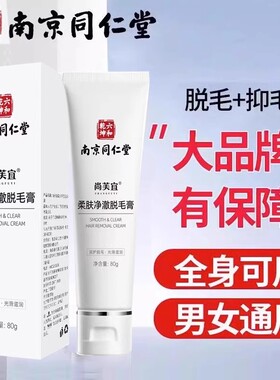 南京同仁堂脱毛膏私处私密腋下男女士专用肛毛白全身神器淡化正品