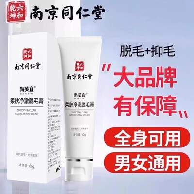 南京同仁堂脱毛膏私处私密腋下男女士专用肛毛白全身神器淡化正品