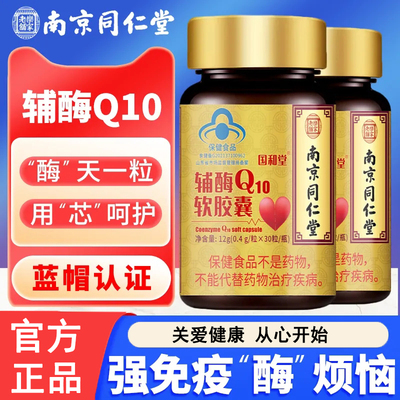 南京同仁堂辅酶Q10胶囊心脑血管