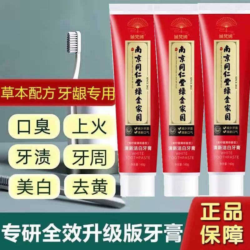 南京同仁堂绿金家园牙膏美白去黄去口臭牙垢结石除口臭官方官网