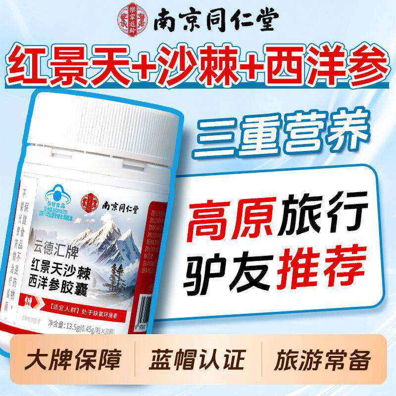 南京同仁堂红景天沙棘西洋参胶囊