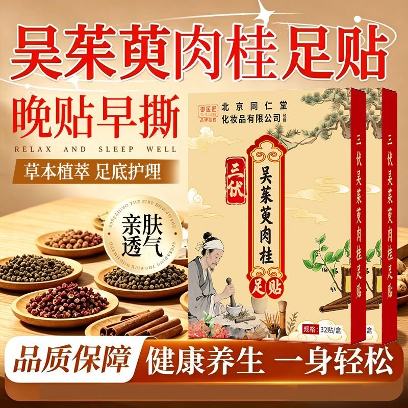 同仁堂三伏吴茱萸肉桂足贴
