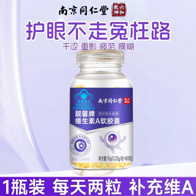 南京同仁堂维生素A软胶囊正品