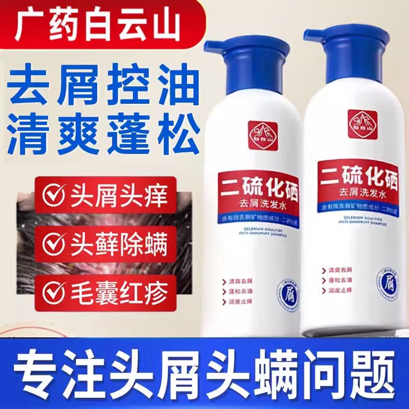 白云山二硫化硒去屑洗发水