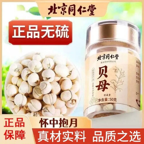 北京同仁堂贝母川贝粉化痰咳止