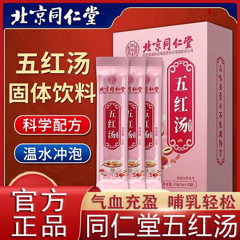 北京同仁堂五红汤奶补气养血