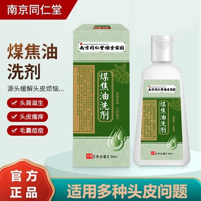 南京同仁堂煤焦油洗发水止痒去屑