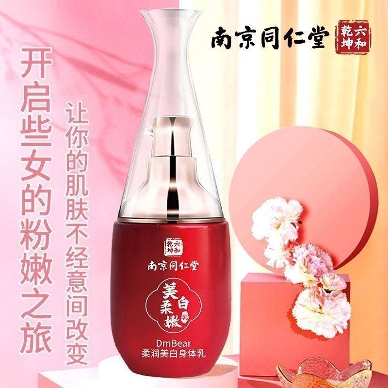 南京同仁堂美白柔嫩乳